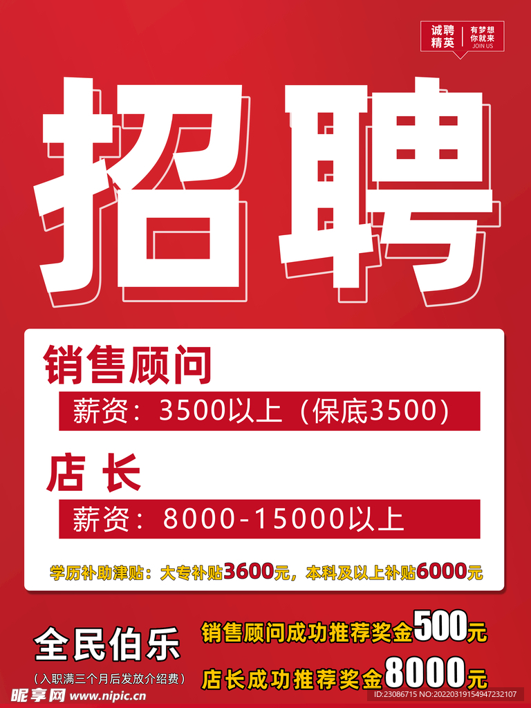  招聘海报 高薪招聘 红色海报