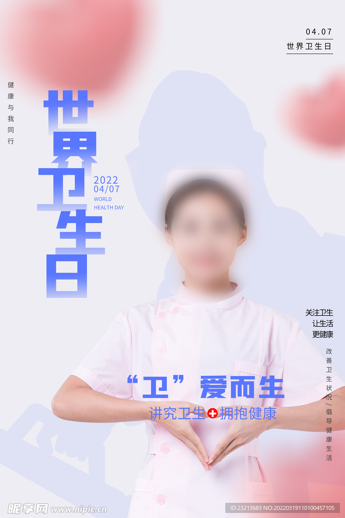 简约大气世界卫生日海报