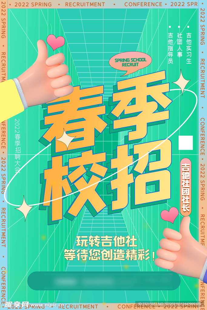 春季校招色彩海报