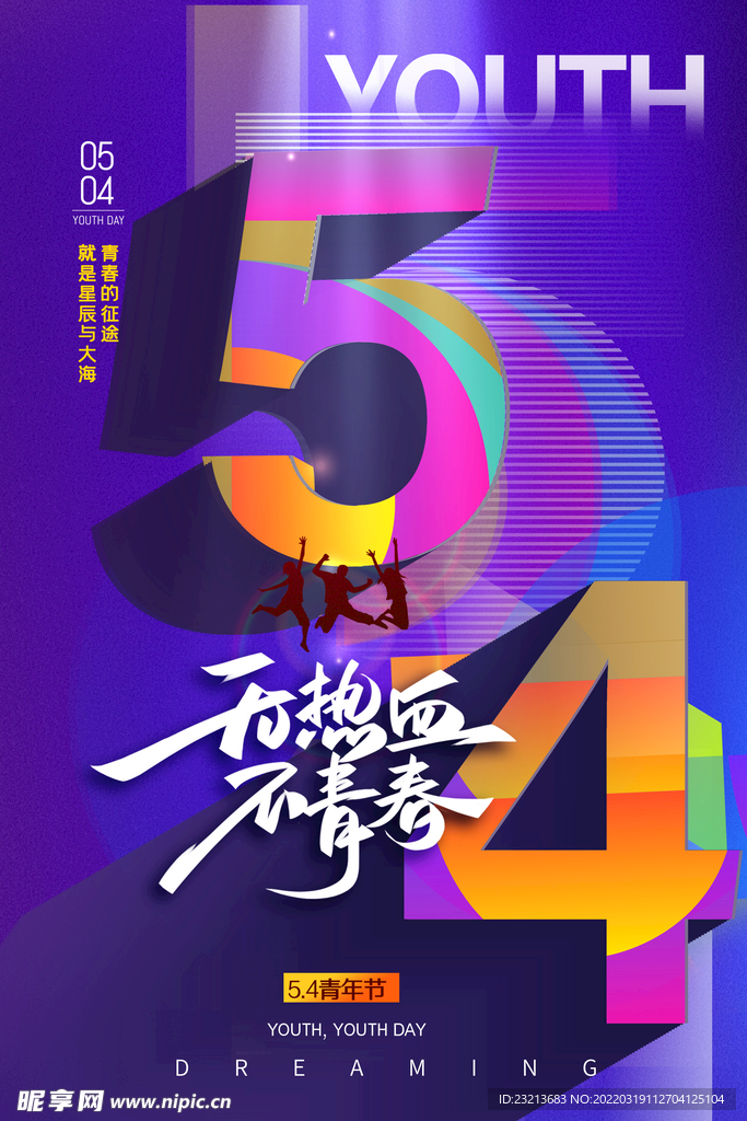 紫色大气五四青年节青春海报