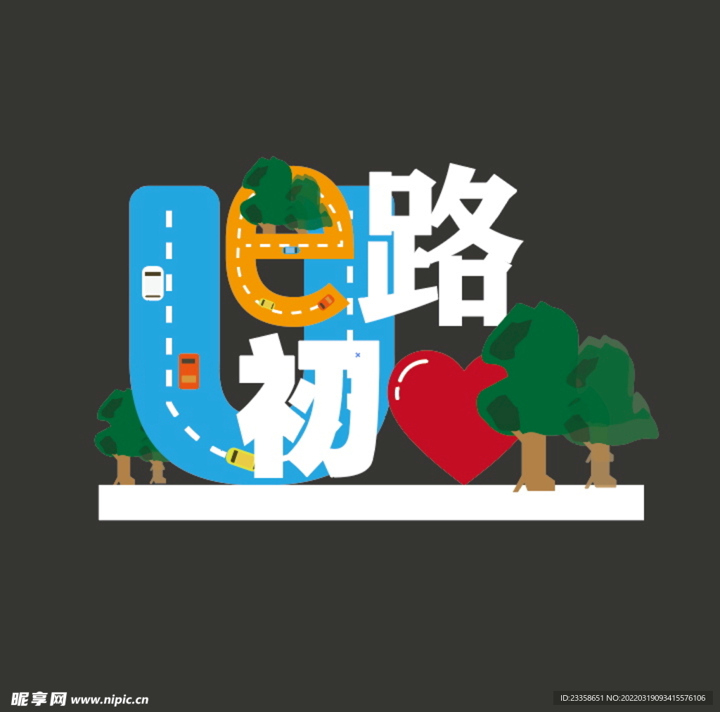 e路有你 初心同行 电商服务