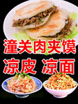 凉皮凉面肉夹馍