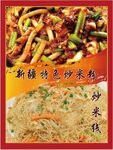 新疆炒米粉