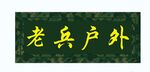户外用品门头
