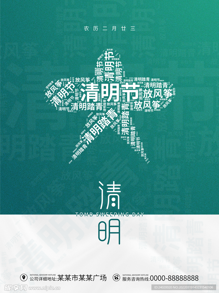 清明海报