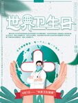 世界卫生日宣传海报