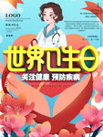 世界卫生日