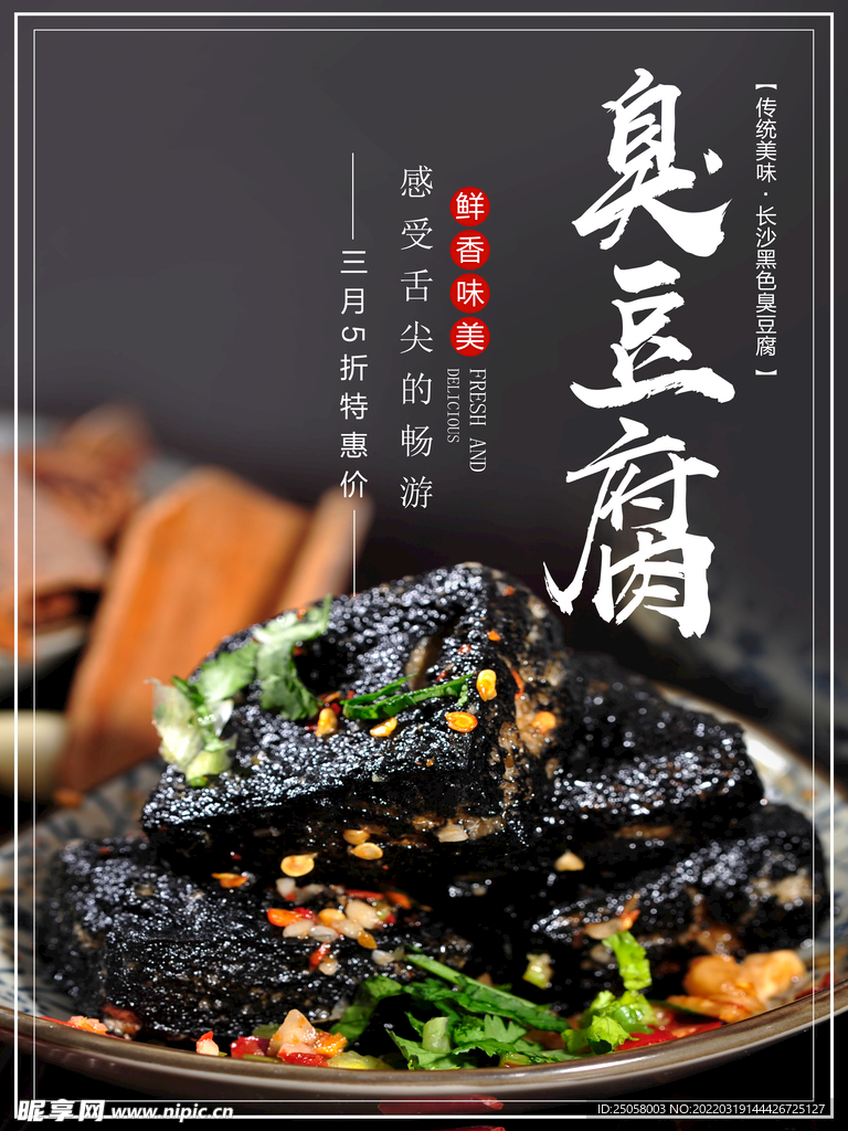 臭豆腐海报