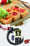 臭豆腐海报