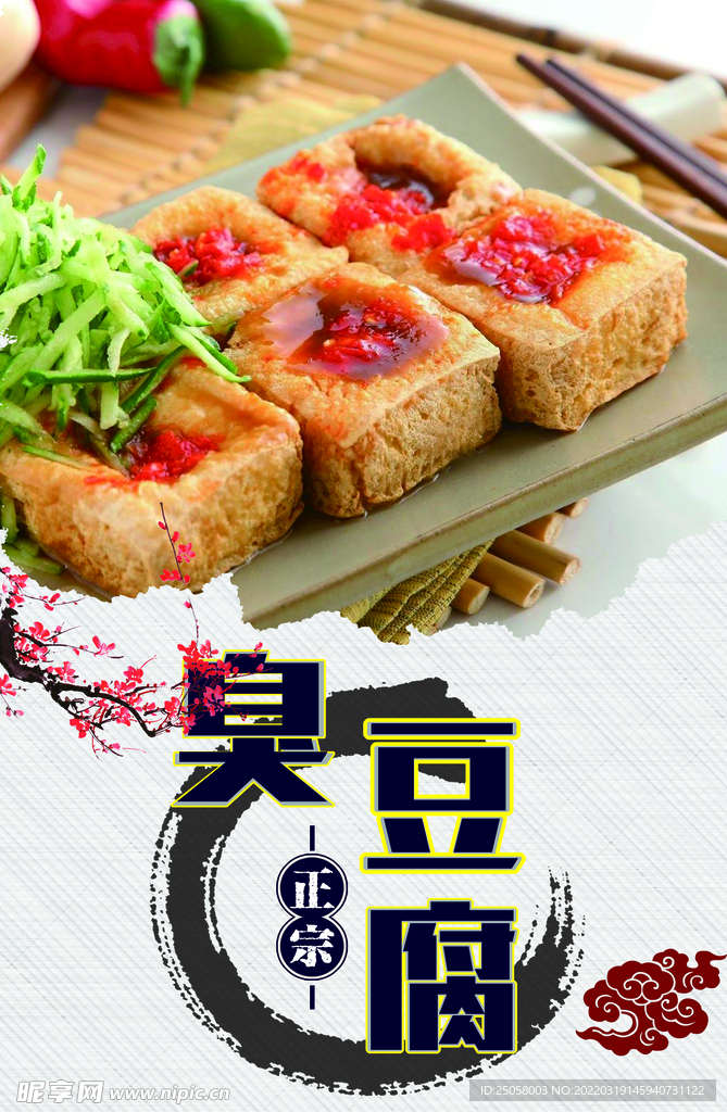 臭豆腐海报