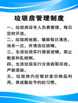 垃圾房管理制度