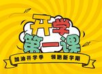 开学第一课