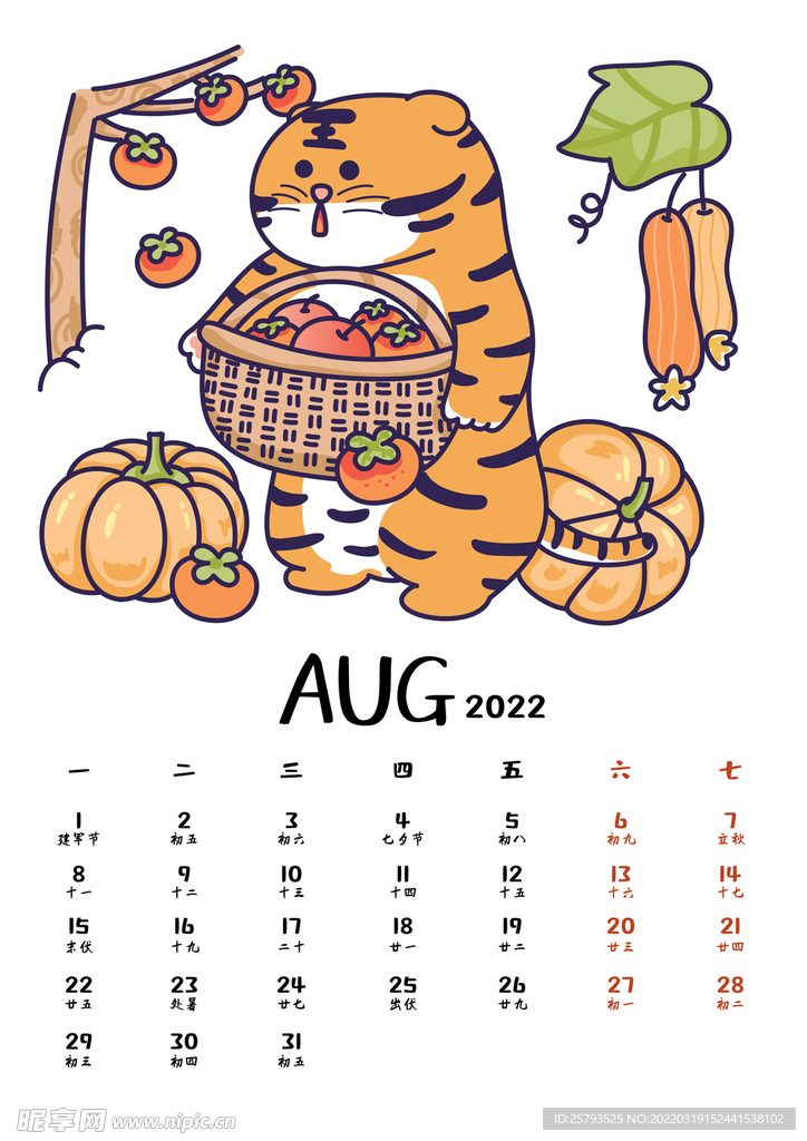 虎年月历  8月