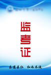 监考证