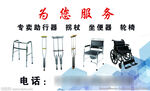 助行器拐杖坐便器轮椅名片展板