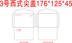 3号西式尖盖信封模板cdr文件
