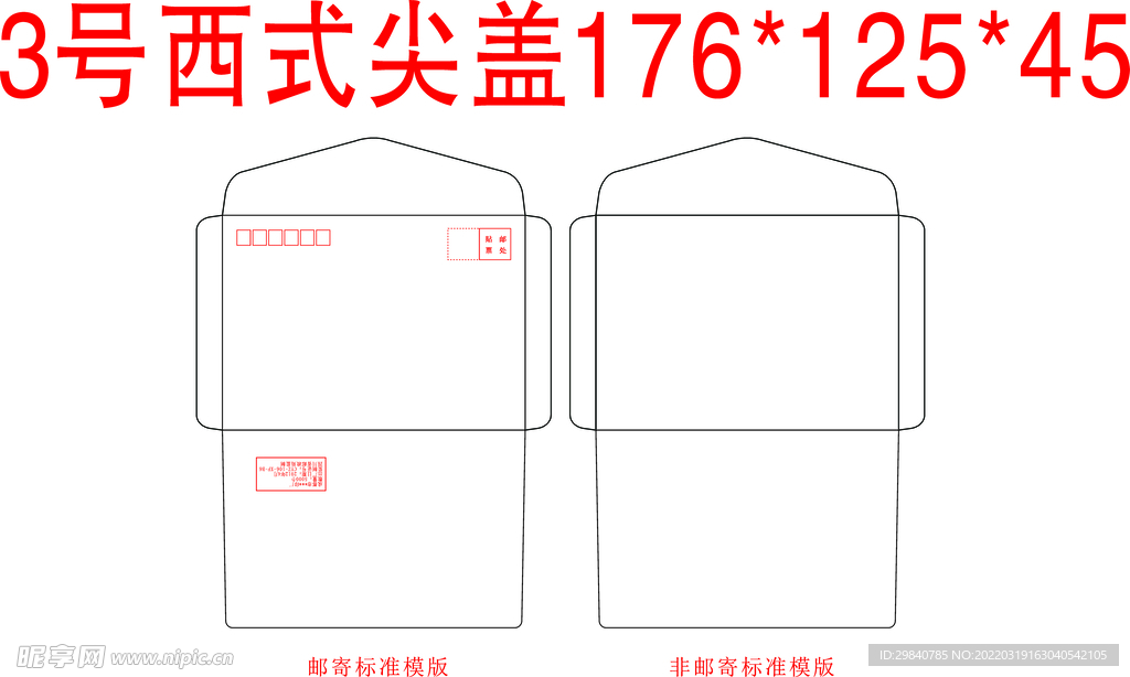 3号西式尖盖信封模板cdr文件