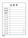 过磅单cdr源文件