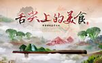 舌尖上的美味