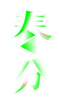 春季海报PSD素材