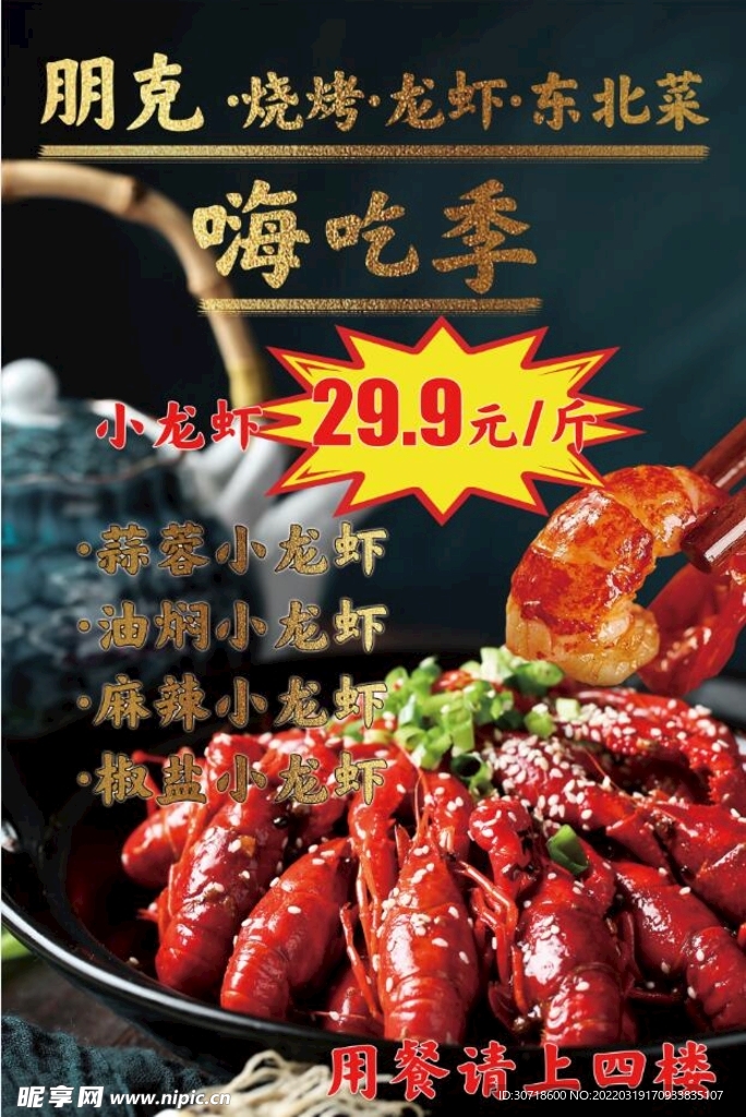 小龙虾特价烧烤东北菜嗨吃季