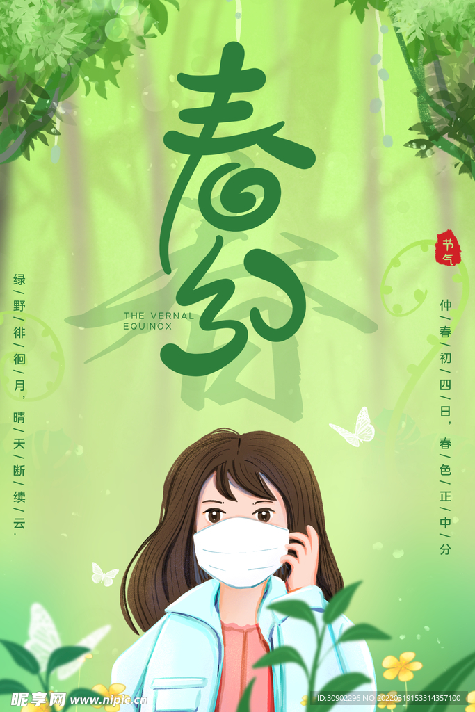 春分