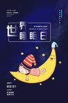 世界睡眠日