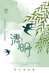 清明