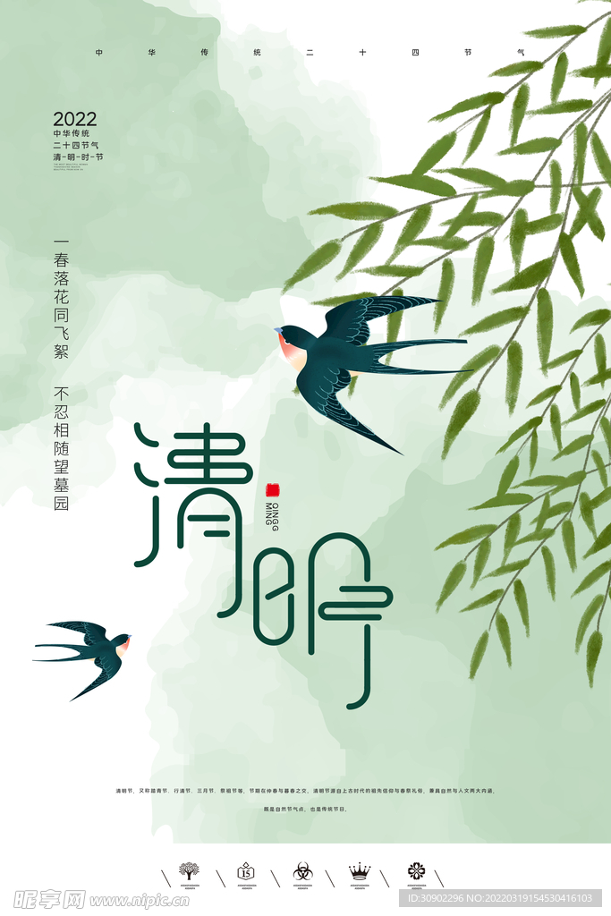 清明