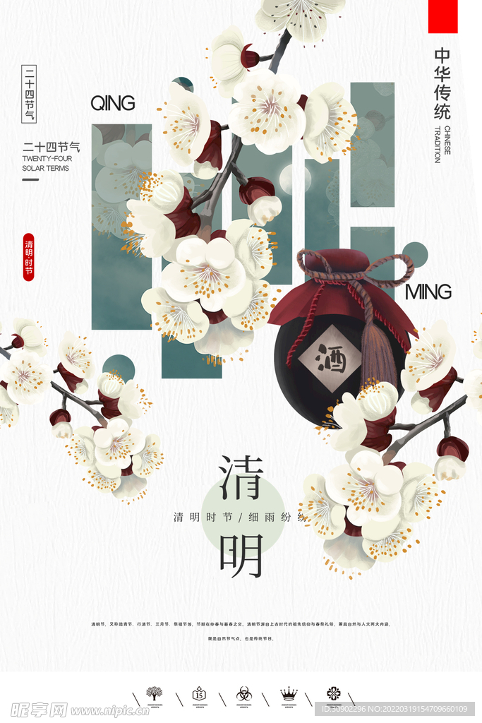 清明