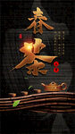 春茶