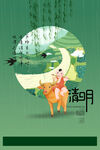 清明