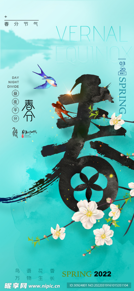 春分