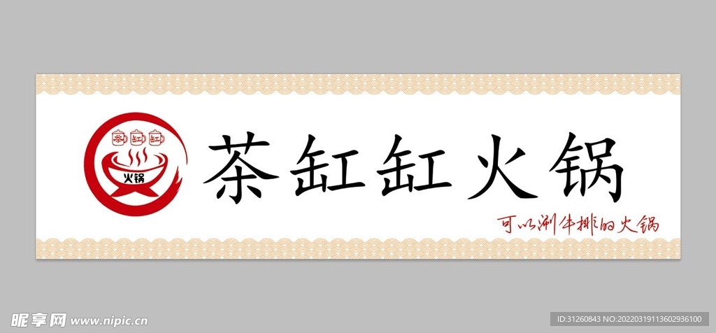 茶缸缸 火锅店 门头