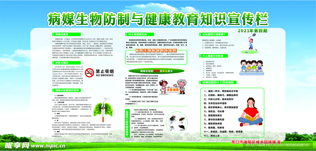 病媒生物防制与健康教育知识宣传