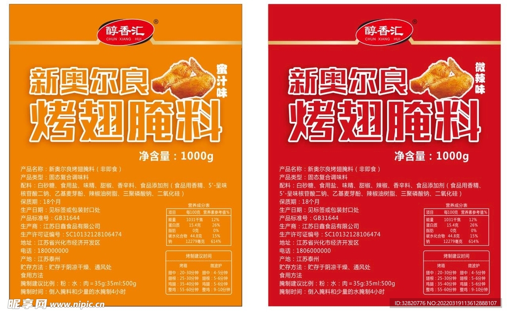 新奥尔良烤翅腌料