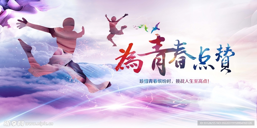 青春