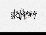 端午艺术字