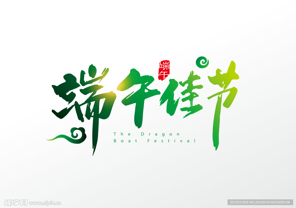 端午艺术字