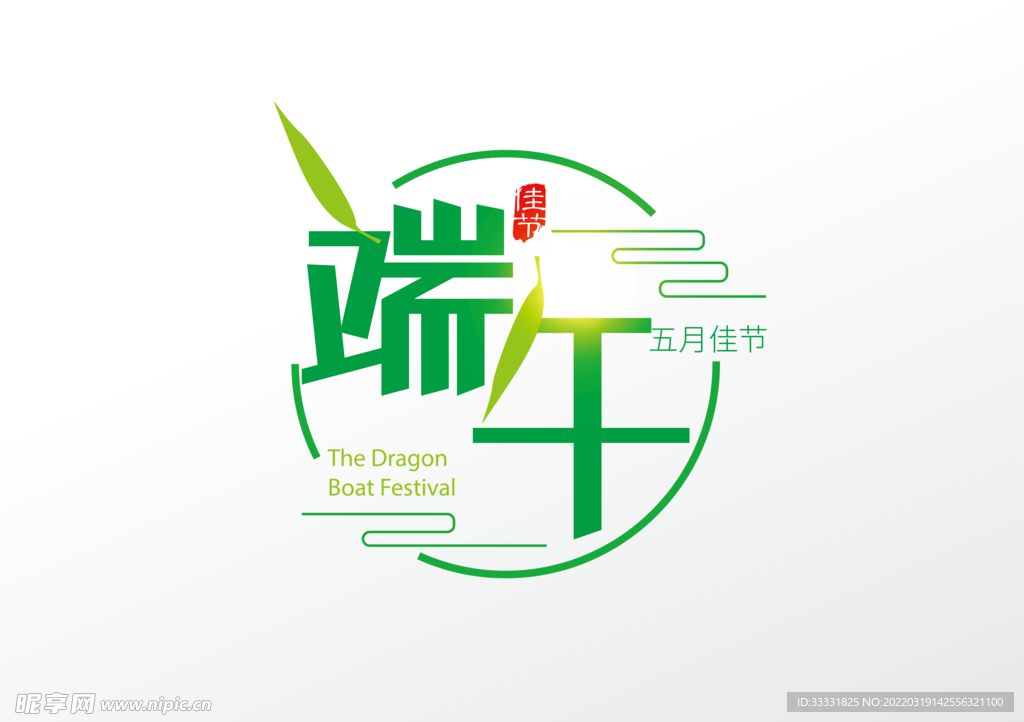 端午艺术字