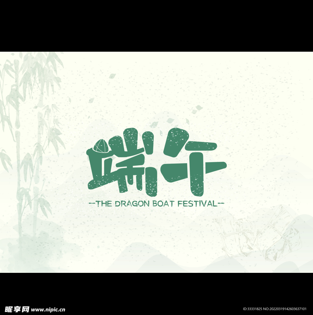 端午艺术字