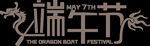 端午艺术字