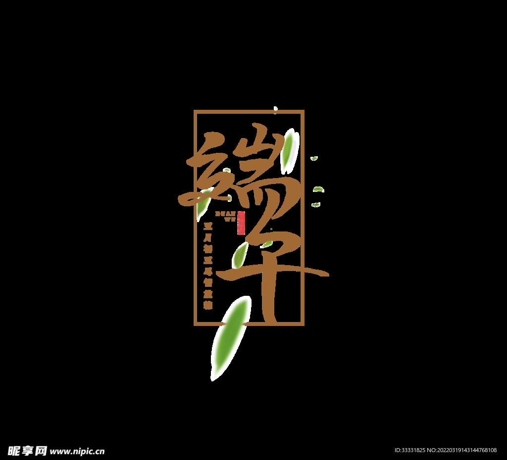 端午艺术字