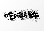 端午艺术字