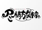 端午艺术字