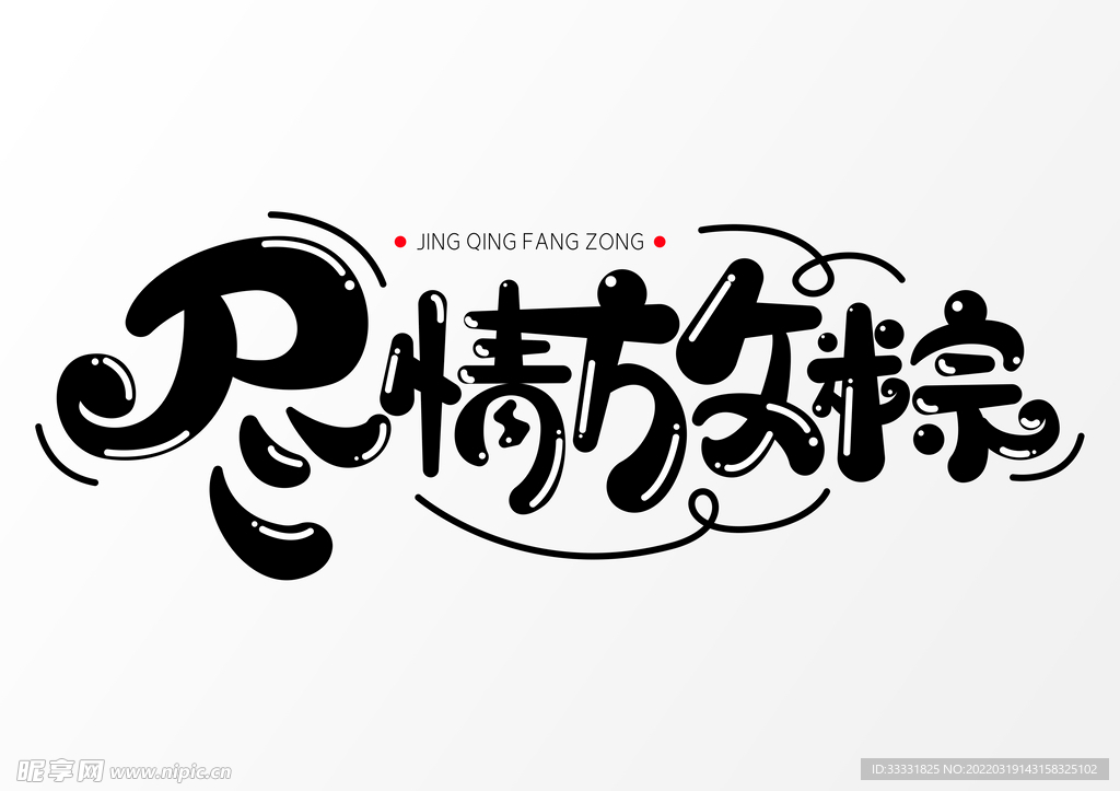 端午艺术字