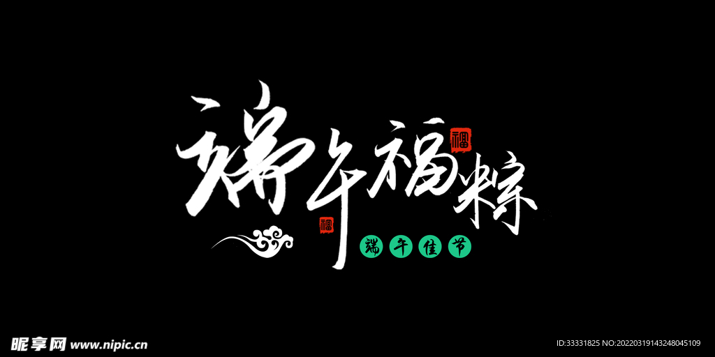 端午艺术字