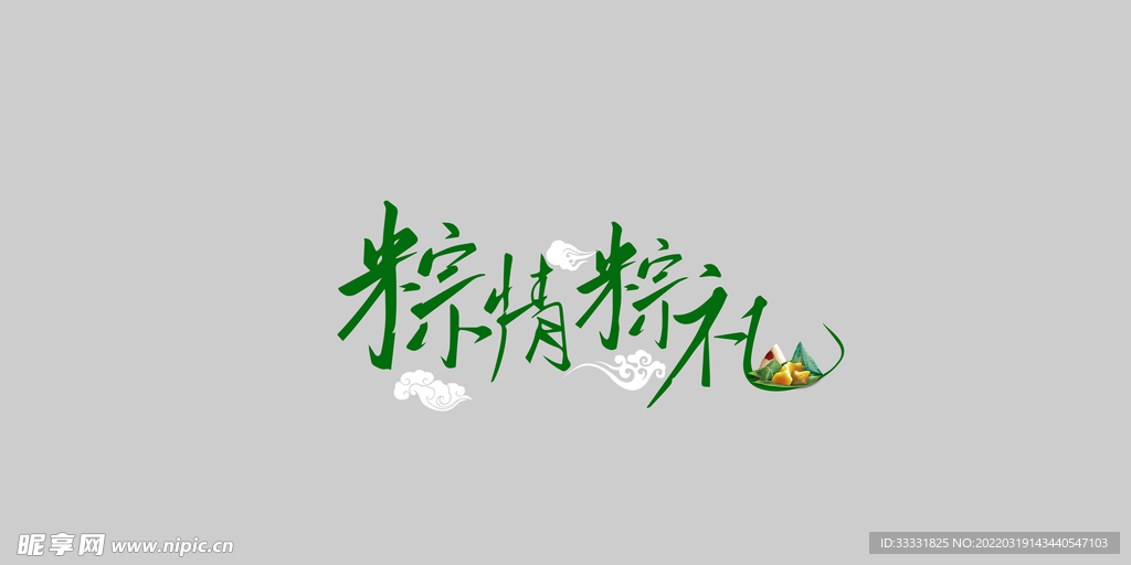 端午艺术字