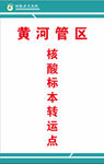 核酸标本转运点