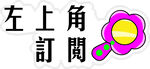 左上角订阅